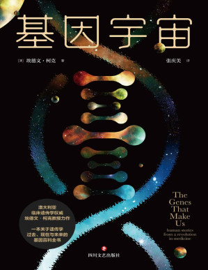 [PDF] 基因宇宙（一部基因百科全书，写给每个家庭的遗传学普及读物——癌症与基因有关吗？基因缺陷能“食疗”？如何生出一个健康的宝宝？ ）
