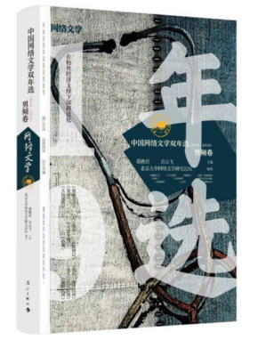中国网络文学双年选.PDF