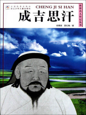 [EPUB] 世界名人传记丛书：成吉思汗（World celebrity biography books:Genghis Khan)