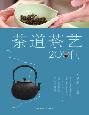 [PDF] 茶道茶艺200问（学习茶艺礼法，茶道历史， 品出茶韵） (关于闲雅茶生活的十万个为什么)
