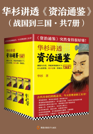 [AZW3] 华杉讲透《资治通鉴》（战国到三国·共7册）（通篇大白话，拿起来你就放不下！古人真智慧，说不定你一看就会。《资治通鉴》突然变得很好懂！）