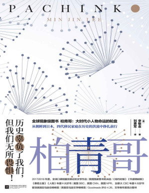 [PDF] 柏青哥（横跨亚洲八十年历史，四代朝鲜人的命运沉浮。美国豆瓣十万人五星神作，纽约时报、BBC、CNN年度十大好书之一，虚构类新书全球销量唯一千万册级）