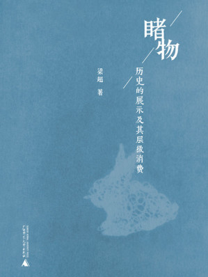 [EPUB] 睹物：歷史的展示及其層級消費