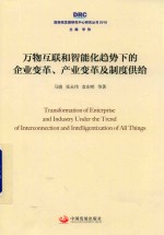 [PDF] 国务院发展研究中心研究丛书 万物互联和智能化趋势下的企业变革、产业变革及制度供给 2018版