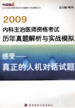 [PDF] 2009内科主治医师资格考试历年真题解析与实战模拟