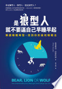 [EPUB] 是狼型人就不要逼自己早睡早起 - 解讀睡眠時型，找到你的高效睡眠法