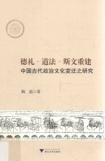[PDF] 德礼、道法、斯文重建中国古代政治文化变迁之研究