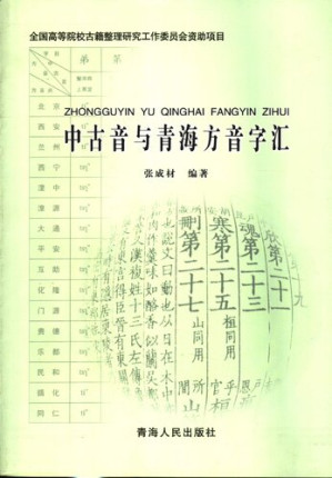 [PDF] 中古音与青海方音字汇