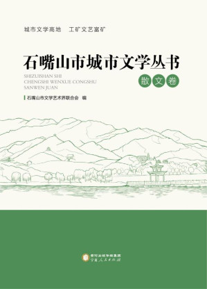 [EPUB] 石嘴山市城市文学丛书. 散文卷
