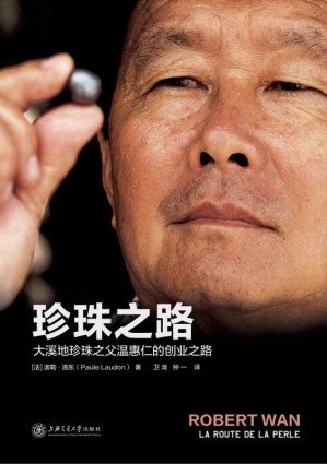 [EPUB] 珍珠之路 大溪地珍珠之父温惠仁的创业之路