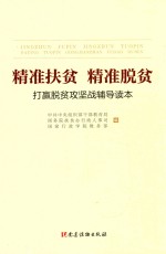 [PDF] 精准扶贫精准脱贫 打赢脱贫攻坚战辅导读本
