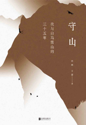 [AZW3] 守山：我与白马雪山的三十五年 一个中国的雪山护林人故事，一条始于雪山终于雪山的朝圣路，电影《喜马拉雅》导演艾瑞克·瓦利力荐