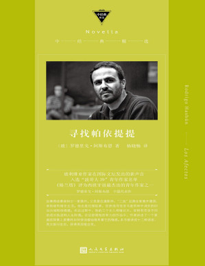 [PDF] 寻找帕依提提（从亚马逊雨林中消失的印加古城，到切·格瓦拉所在的南美丛林，一场探索之旅逐渐侵蚀维系家庭的情感。玻利维亚作家在国际文坛发出的新声音，一部令人战栗的作品，斩获英国笔会奖） (中经典精选)