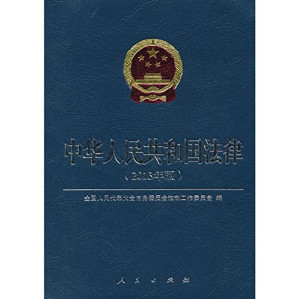 [PDF] 中华人民共和国法律 2013年版
