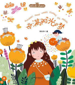 [EPUB] 拼音王国·名家经典书系 装满阳光的梦