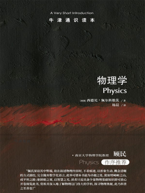 [EPUB] 物理学（牛津通识读本）