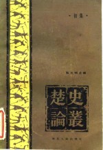 [PDF] 楚史论丛初集