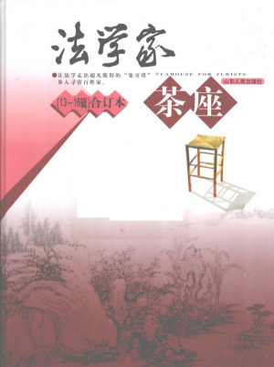 [PDF] 法学家茶座 13-16辑合订本