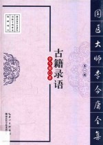 [PDF] 国医大师李今庸全集 第1辑 古籍录语