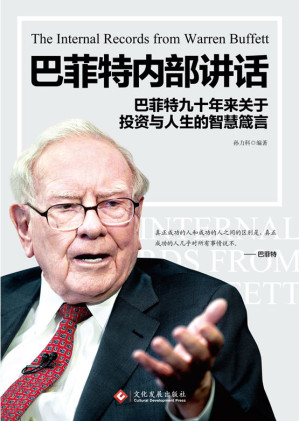 [EPUB] 巴菲特内部讲话【巴菲特九十年来关于投资与人生的智慧箴言！】