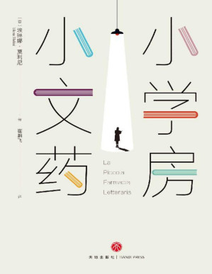 [PDF] 小小文学药房(越是艰难的时刻，越要坚持梦想) 献给每一个自我怀疑，一直逃避真实自己的人！同名真实书店轰动全欧，“朝圣”者争相打卡。附送作者精心研制的15个文学“药方”，针对性解决多种心理问题