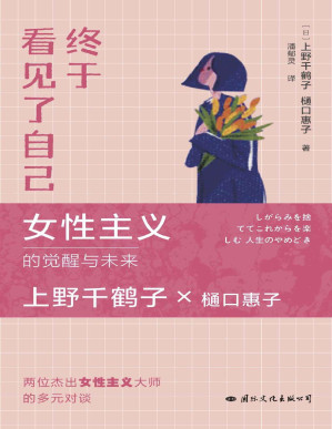 [PDF] 终于看见了自己(上野千鹤子2023年新作！生活可以有多种选择，但唯有看见自己，顺应内心，才能活出想要的人生！)