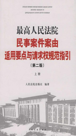 [EPUB] 最高人民法院民事案件案由适用要点与请求权规范指引（上）