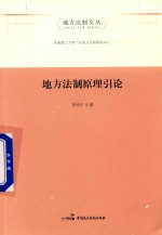 [PDF] 地方法制原理引论