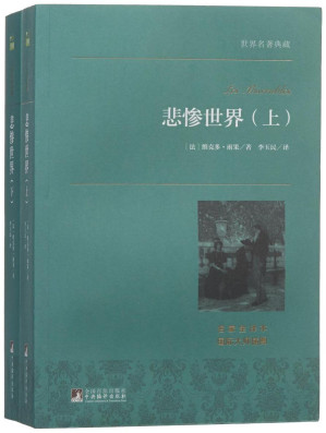 [EPUB] 悲惨世界（中央编译世界名著合辑）