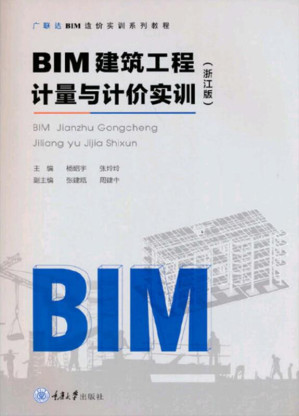 [EPUB] BMI建筑工程计量与计价实训：浙江版