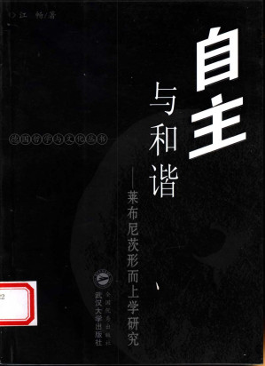 [PDF] 自主与和谐：莱布尼茨形而上学研究