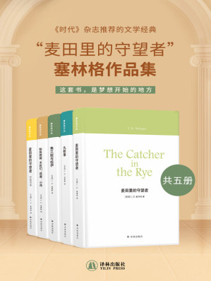 [EPUB] “麦田里的守望者”塞林格作品集（共五册）（这是刚出版就引起全球文学界剧烈震荡的作品！受到无数学生疯狂追捧！豆瓣评分8.6！全球累计销量达7000w册！如果青春需要一部圣经，那它只能是《麦田里的守望者》！！！）