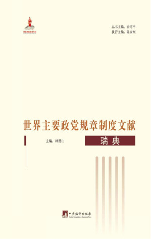[PDF] 世界主要政党规章制度文献：瑞典