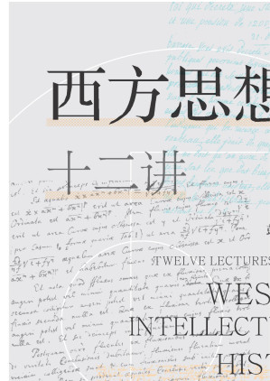 西方思想史十二讲.EPUB