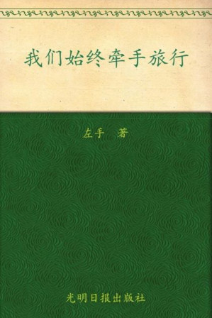 [EPUB] 我们始终牵手旅行