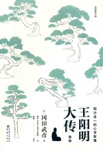 [PDF] 王阳明大传 知行合一的心学智慧 中 全新修订版