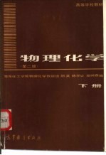 [PDF] 物理化学 下