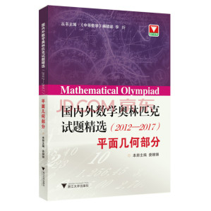 [PDF] 国内外数学奥林匹克试题精选(2012-2017)平面几何部分