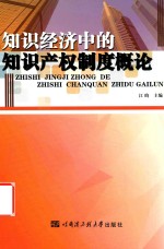 [PDF] 知识经济中的知识产权制度概论