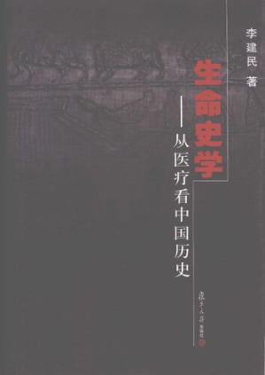 [PDF] 生命史学: 从医疗看中国历史