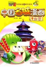 [PDF] 植物大战僵尸 2 武器秘密之神奇探知 中国名城漫画 北京
