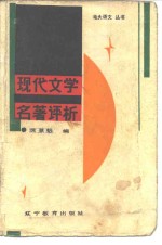[PDF] 现代文学名著评析