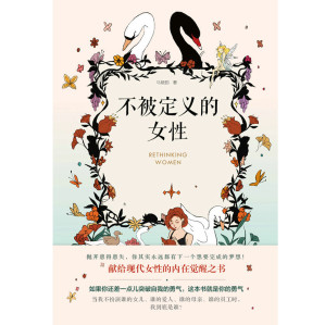 [EPUB] 不被定义的女性（TED演讲人给女性的内在觉醒之书，抛开患得患失，体验人生不同可能。大胆地争取，踏实地付出，洒脱地接受！）