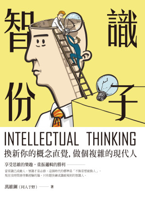 [EPUB] 智識份子：換新你的概念直覺，做個複雜的現代人！