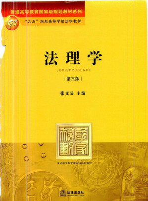[PDF] 法理学（第三版）