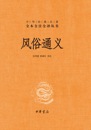 [MOBI] 风俗通义（精）--中华经典名著全本全注全译丛书 (中华书局)