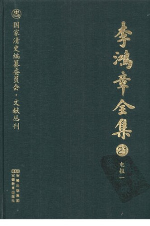 [PDF] [国家清史编纂委员会·文献丛刊]李鸿章全集 21 电报一