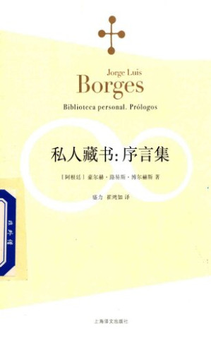 [PDF] [博尔赫斯全集·第1辑 09]私人藏书：序言集