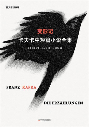 [EPUB] 变形记：卡夫卡中短篇小说全集