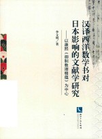 [PDF] 汉译西洋数学书对日本影响的文献学研究